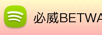 必威BETWAY官网 Logo
